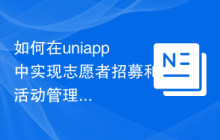 如何在uniapp中实现志愿者招募和活动管理