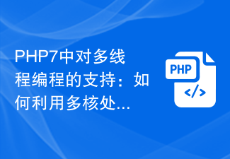 PHP7 でのマルチスレッド プログラミングのサポート: マルチコア プロセッサを利用してコードの同時実行性を向上させるにはどうすればよいですか?