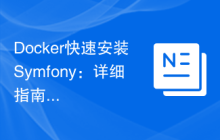 Docker快速安装Symfony：详细指南与教程