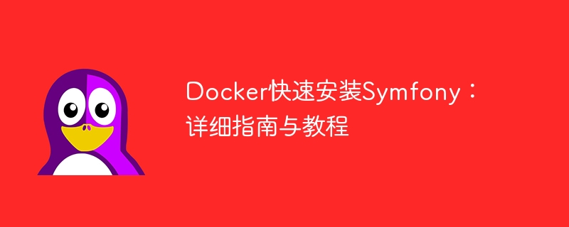 Docker快速安裝Symfony：詳細指南與教學課程