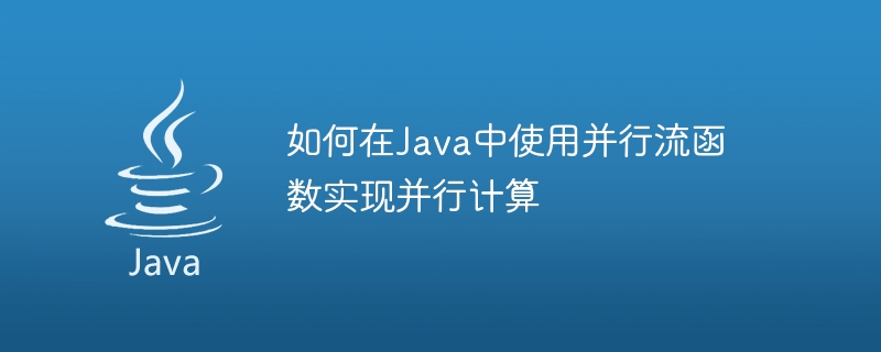 如何在Java中使用平行流函數實作平行計算