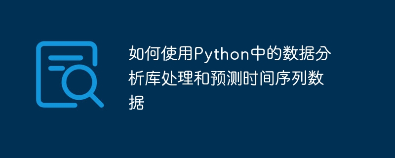 Python のデータ分析ライブラリを使用して時系列データを処理および予測する方法