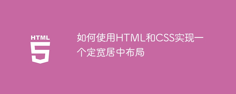 如何使用HTML和CSS实现一个定宽居中布局