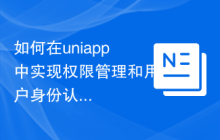 如何在uniapp中实现权限管理和用户身份认证