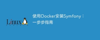 使用docker安装symfony：一步步指南