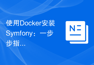 使用Docker安裝Symfony：一步步指南