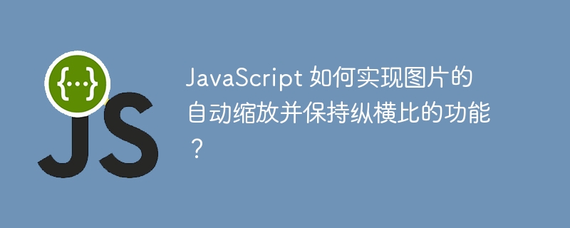 JavaScript 如何实现图片的自动缩放并保持纵横比的功能？