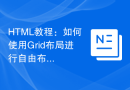 HTML教程：如何使用Grid布局进行自由布局