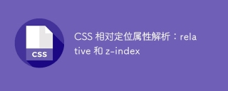 CSS 相对定位属性解析:relative 和 z-index