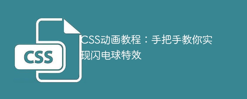 CSS アニメーション チュートリアル: 稲妻ボールの特殊効果を実装する方法を段階的に説明します。