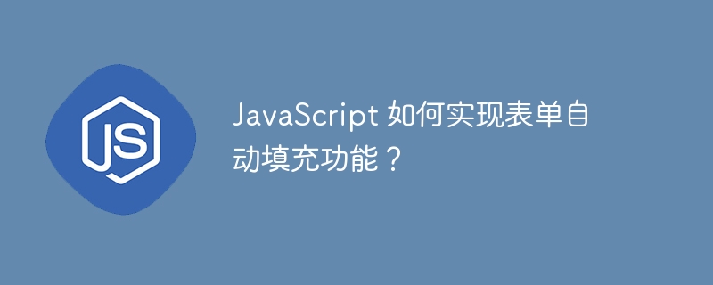 JavaScript 如何实现表单自动填充功能？