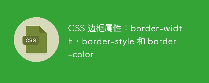 css 边框属性：border-width，border-style 和 border-color