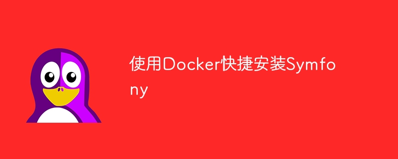 Docker を使用して Symfony をすばやくインストールする