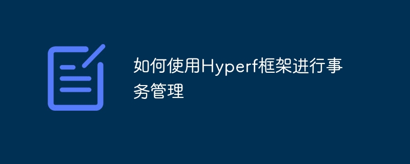 如何使用Hyperf框架進行事務管理