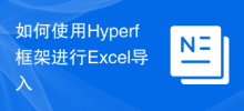 如何使用Hyperf框架进行Excel导入