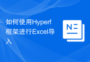 如何使用Hyperf框架进行Excel导入