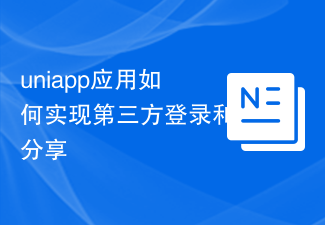 uniapp アプリケーションはサードパーティのログインと共有をどのように実装しますか?