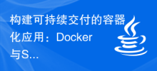 建構永續交付的容器化應用：Docker與Spring Boot的整合指南