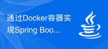 透過Docker容器實現Spring Boot應用的彈性擴展