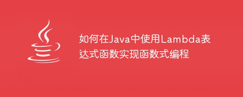 Java에서 Lambda 표현식 함수를 사용하여 기능적 프로그래밍을 구현하는 방법