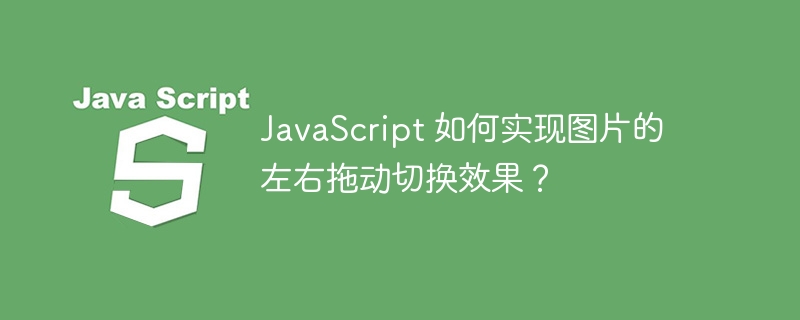 JavaScript 如何实现图片的左右拖动切换效果？