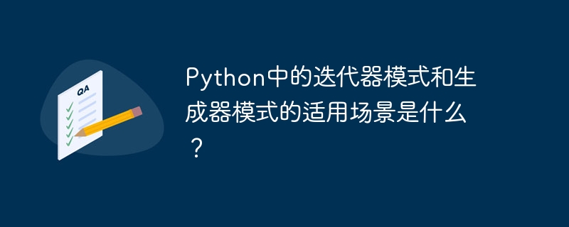 Python中的迭代器模式和生成器模式的适用场景是什么？