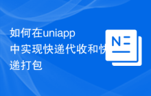 如何在uniapp中实现快递代收和快递打包
