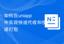 如何在uniapp中实现快递代收和快递打包