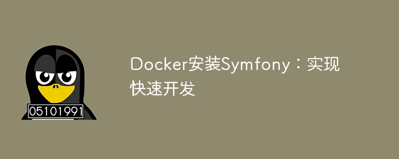 Docker installs Symfony: achieving rapid development