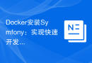 Docker安装Symfony：实现快速开发