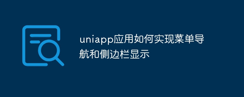 uniapp 애플리케이션에서 메뉴 탐색 및 사이드바 표시를 구현하는 방법