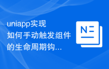 uniapp实现如何手动触发组件的生命周期钩子函数