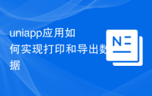 uniapp应用如何实现打印和导出数据