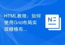 HTML教程：如何使用Grid布局实现栅格布局