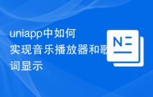 uniapp中如何实现音乐播放器和歌词显示