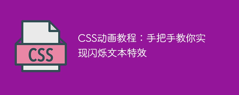 CSS アニメーション チュートリアル: テキストの点滅効果を実現する方法を段階的に説明します。