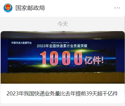 2023 年我国快递业务量突破 1000 亿件，比去年提前 39 天