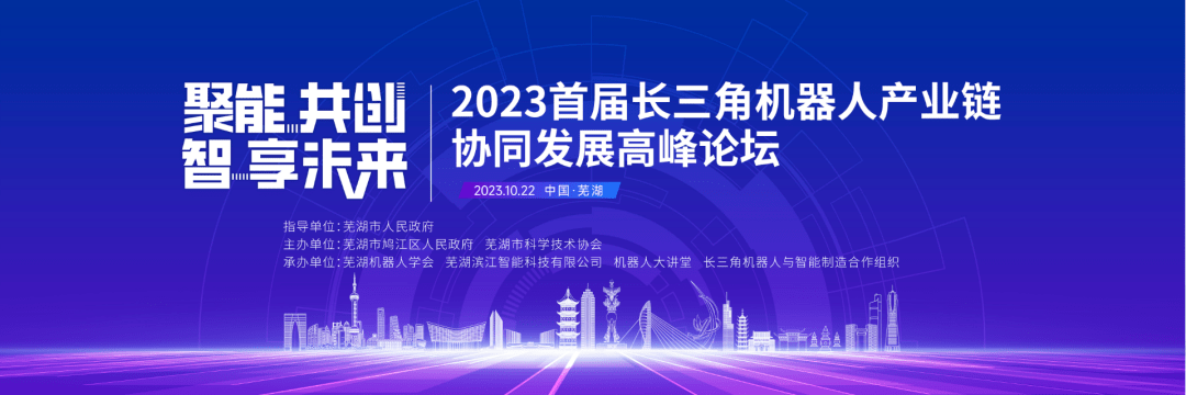 2023首届长三角机器人产业链协同发展高峰论坛在安徽芜湖成功举办