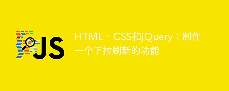 HTML、CSS和jQuery：製作一個下拉刷新的功能