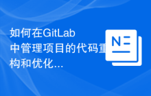 如何在GitLab中管理项目的代码重构和优化