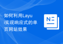 如何利用Layui实现响应式的单页网站效果