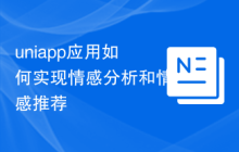 uniapp应用如何实现情感分析和情感推荐
