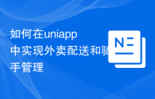如何在uniapp中实现外卖配送和骑手管理