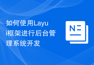 如何使用Layui框架進行後台管理系統開發