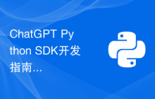 ChatGPT Python SDK开发指南：提升中文聊天体验的技巧
