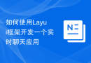 如何使用Layui框架开发一个实时聊天应用