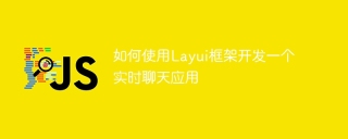 如何使用Layui框架開發一個即時聊天應用