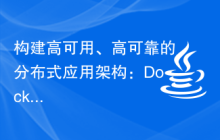 构建高可用、高可靠的分布式应用架构：Docker和Spring Boot的应用场景