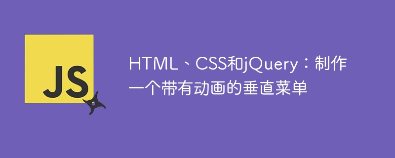 HTML、CSS和jQuery：制作一个带有动画的垂直菜单