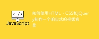 如何使用HTML、CSS和jQuery制作一个响应式的视频背景